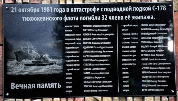 Мемориальная доска погибшим подводникам С-178
